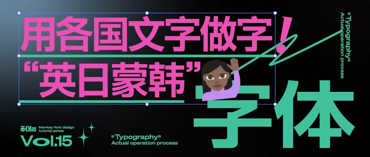 用四国文字教你做字体设计！封面
