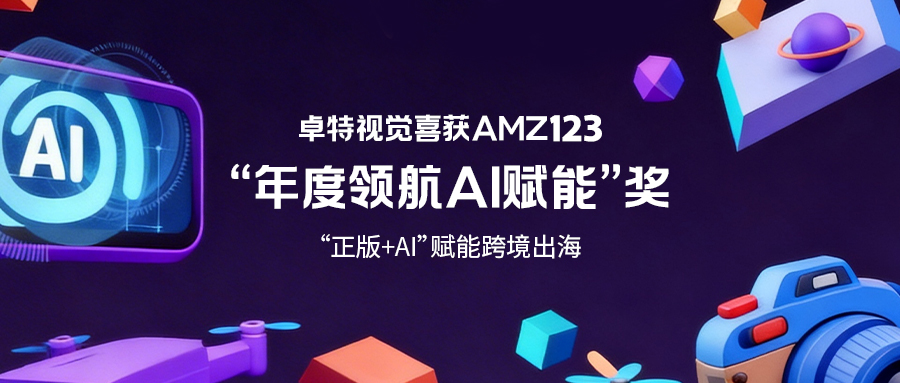 “正版+AI”赋能跨境出海，卓特视觉摘得AMZ123“年度领航AI赋能”奖封面