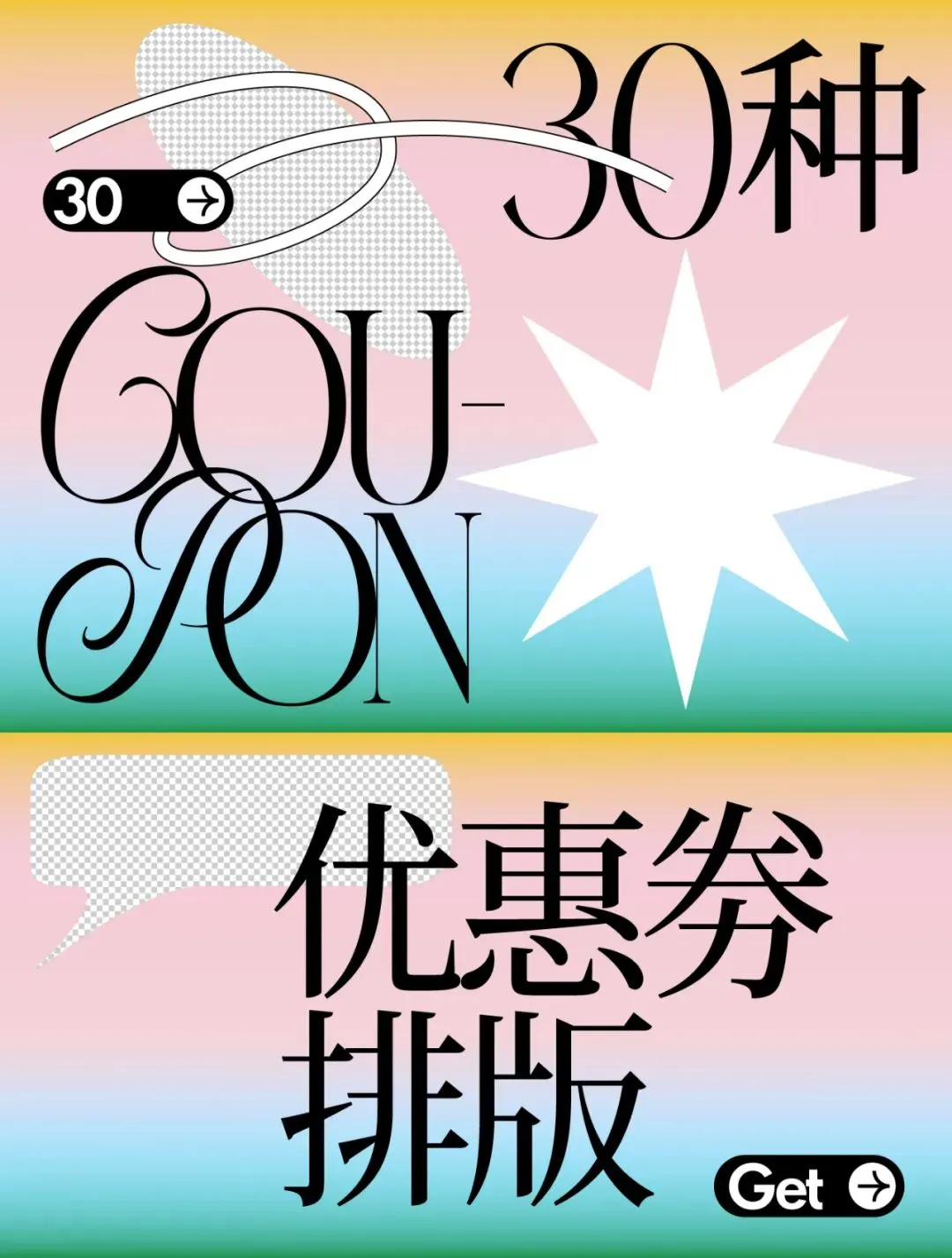30种优惠券排版拿去抄！（2）封面