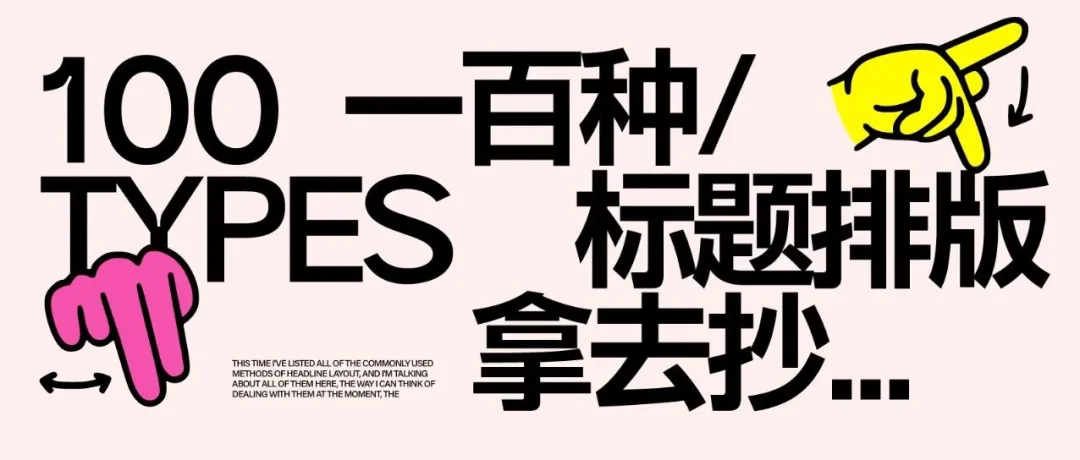 一百种标题排版拿去抄...封面
