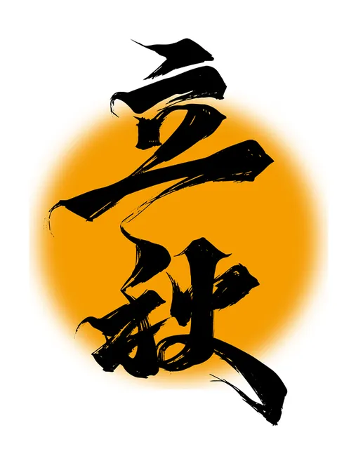 立秋 字体组集封面图