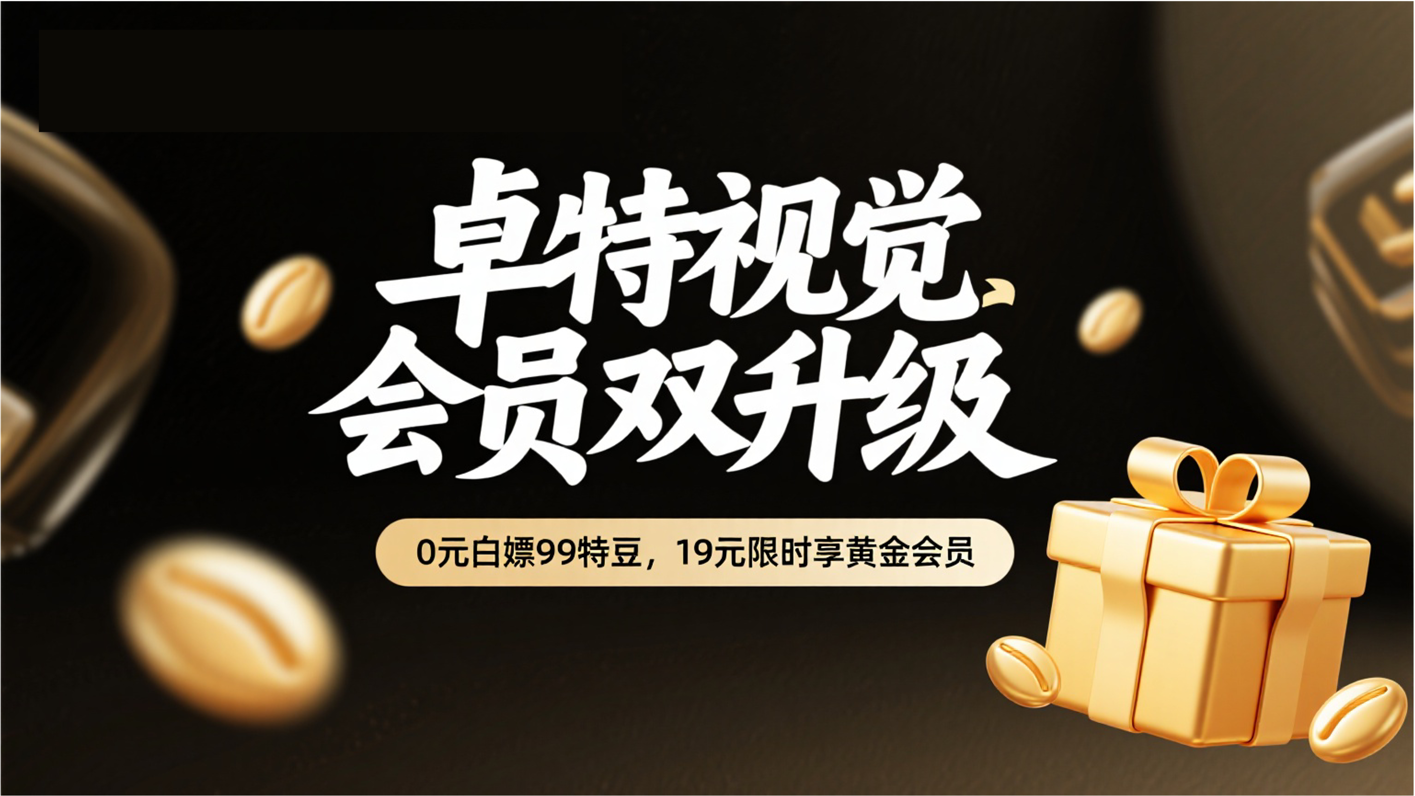 19元解锁黄金创作自由！卓特视觉会员体系全面升级封面