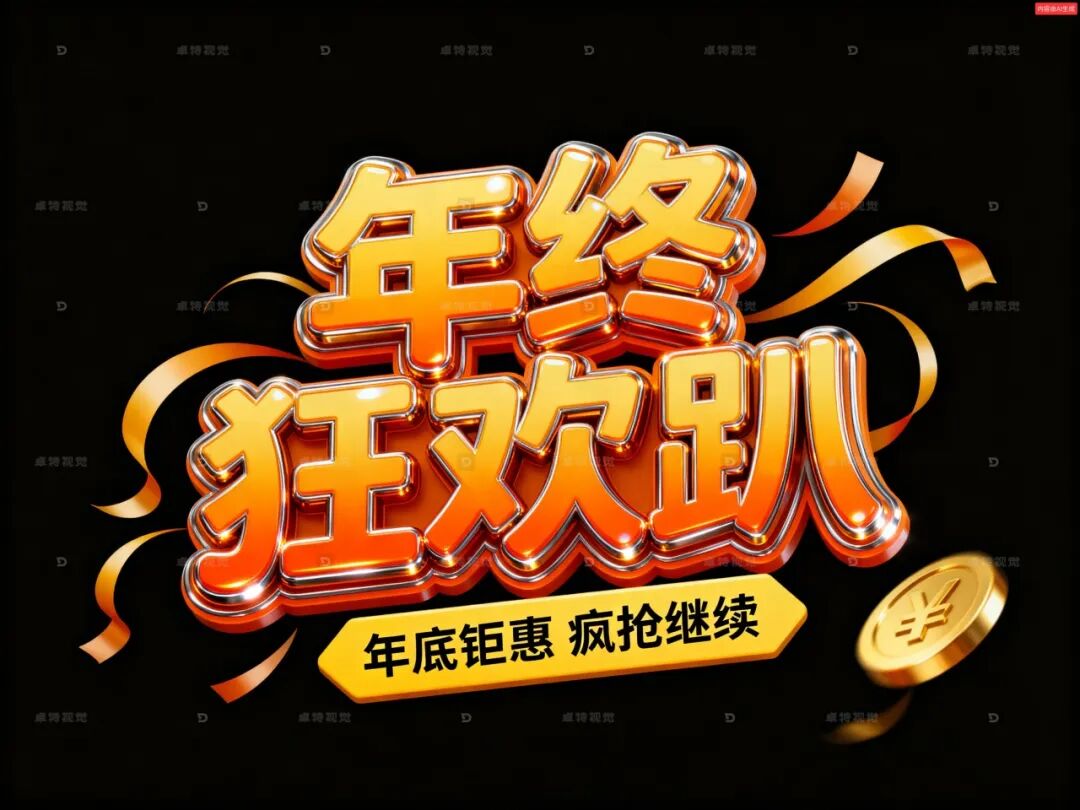 多场景年货促销 卓特AIGC海报轻松适配全平台封面