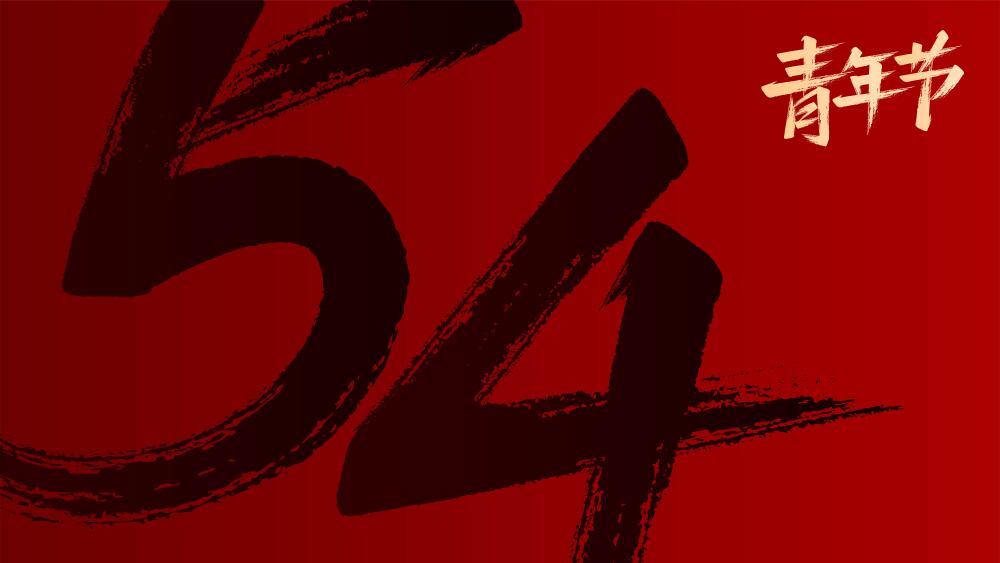 以青年之名，赴时代之约封面