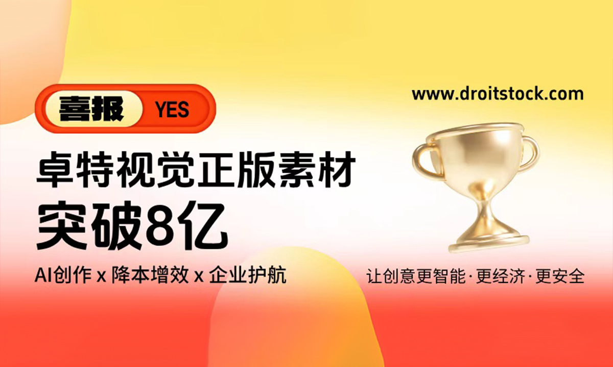 卓特视觉正版素材突破8亿，AI赋能+降本增效+企业保障，强力驱动创意生产力封面