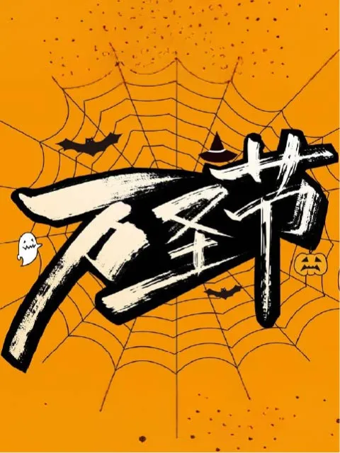 万圣节 字体组集封面图