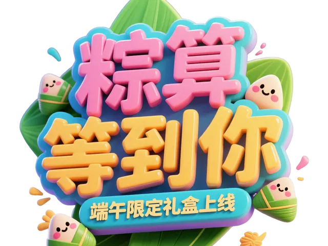 端午艺术字