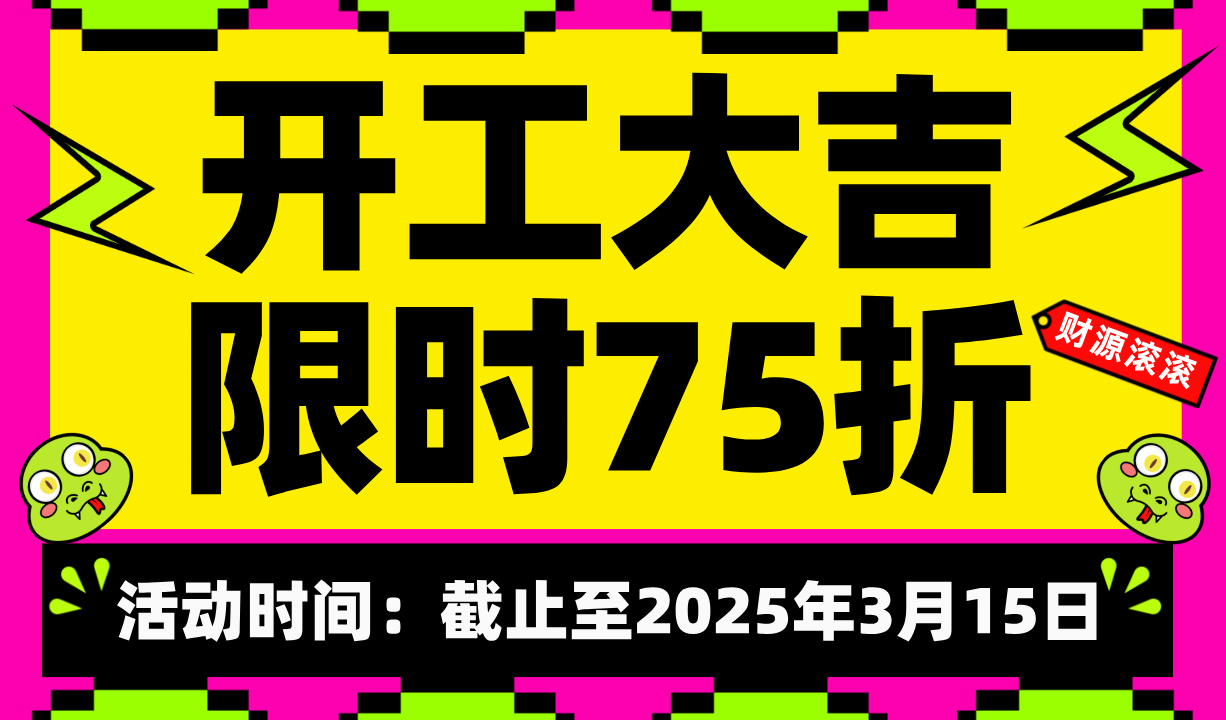开工大吉，限时75折封面