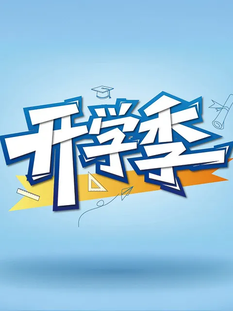 开学季 标题组集封面图