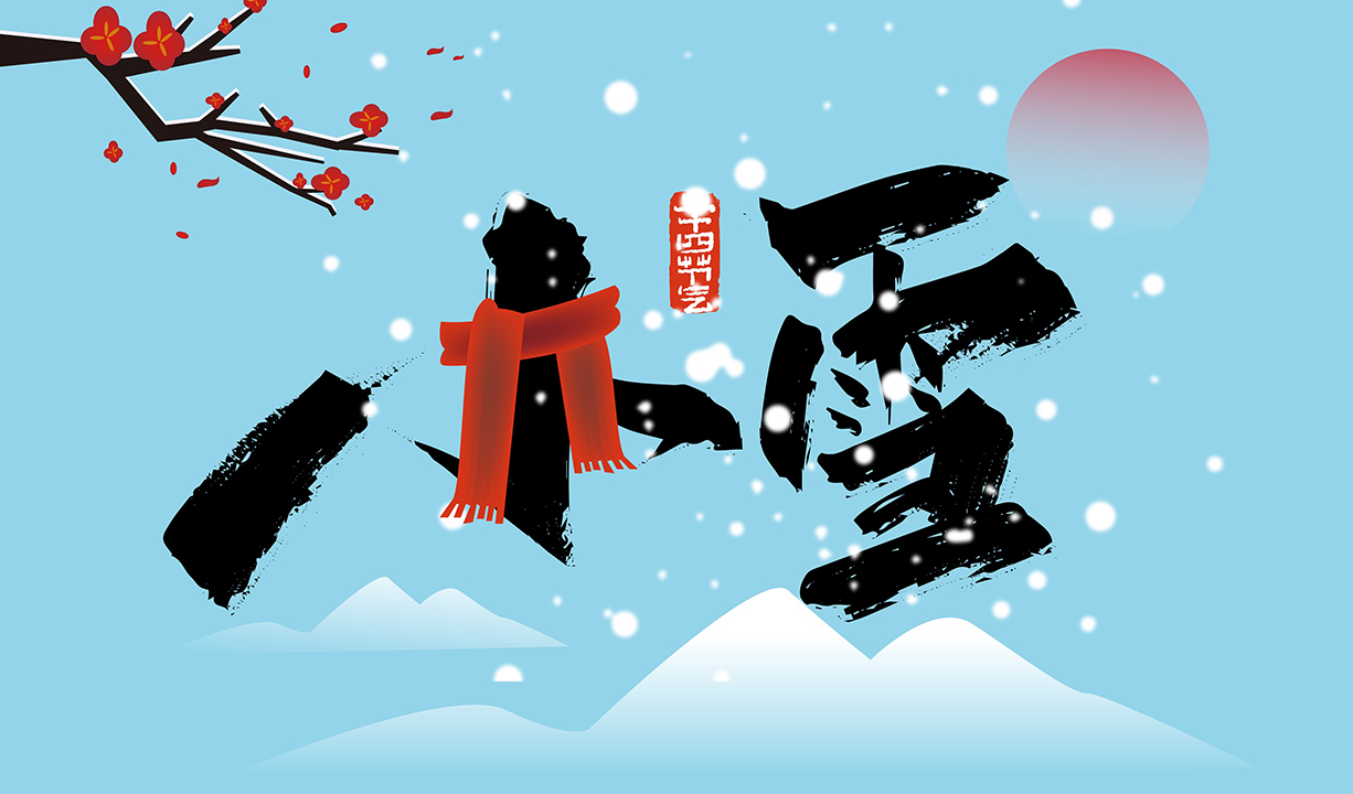 雪花与色彩的交响：提升小雪营销海报视觉魅力封面