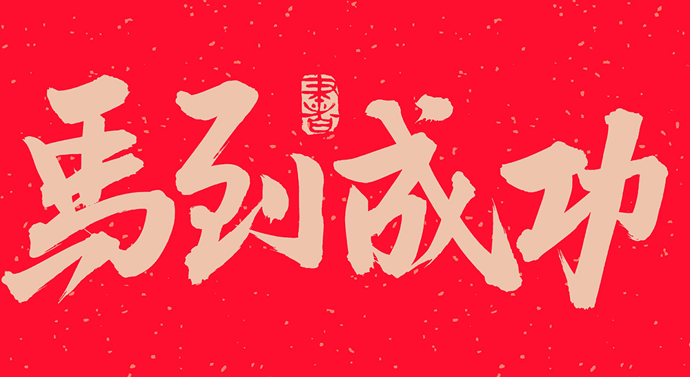 马到成功：马在营销中的奔腾魅力封面