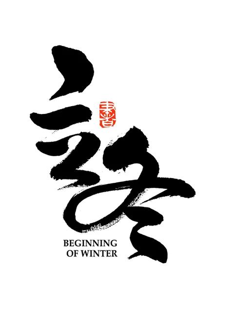 立冬 字体组集封面图