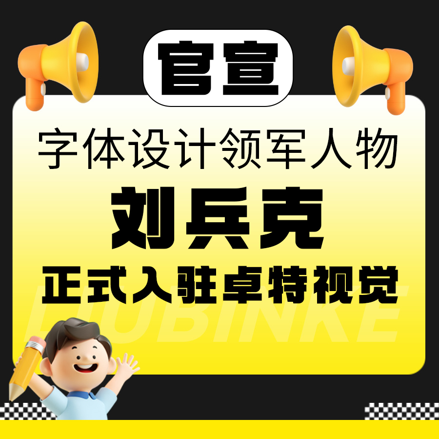 官宣！字体设计领军人物刘兵克正式入驻卓特视觉封面