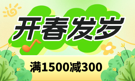 开春发岁促销活动封面