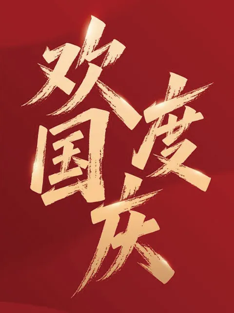 国庆 字体