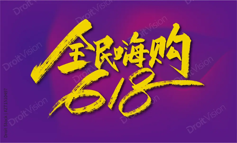 0.3秒内完成购买决策，618促销海报设计是关键！封面