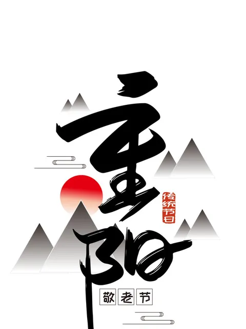 重阳节 字体组集封面图