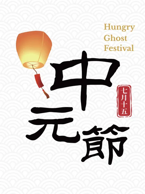 中元节 字体组集封面图