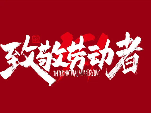 5.1勞動節(jié)藝術(shù)字組集封面圖