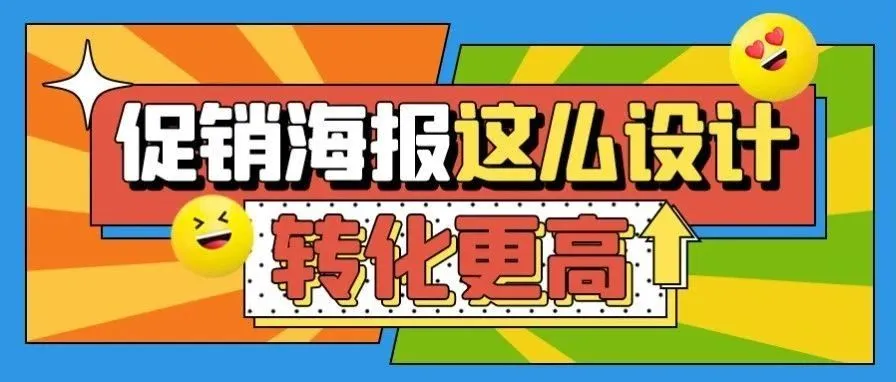 促销海报这么设计，转化更高！封面