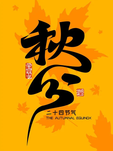 秋分 字体