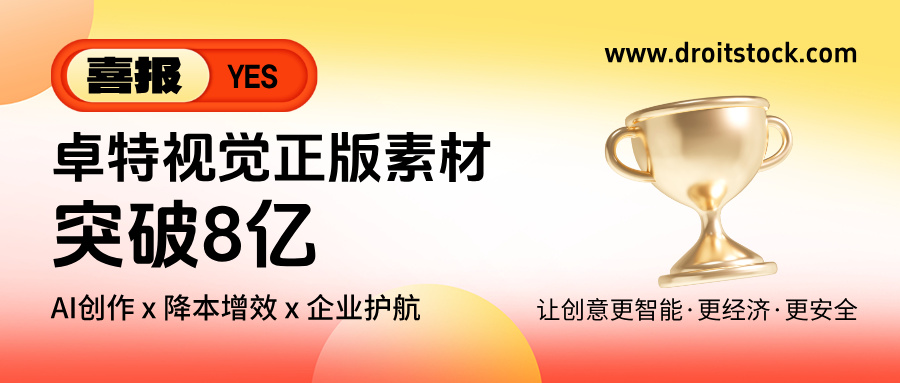 卓特视觉正版素材突破8亿，AI赋能+降本增效+企业保障，强力驱动创意生产力封面