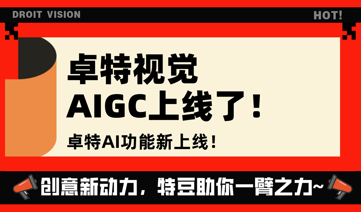 卓特视觉AIGC上线 | 创意新动力,特豆助你一臂之力封面