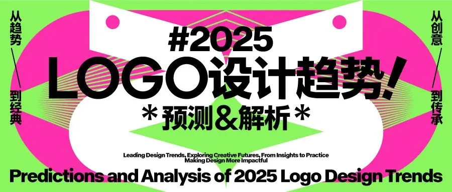 2025年LOGO十大设计趋势预测&解析！封面