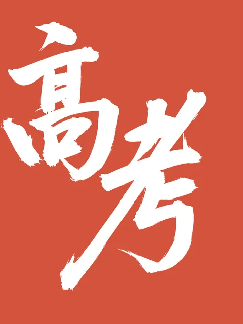 高考 字體