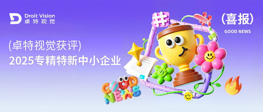 卓特视觉获评「专精特新中小企业」, 以AI技术赋能创意生产力