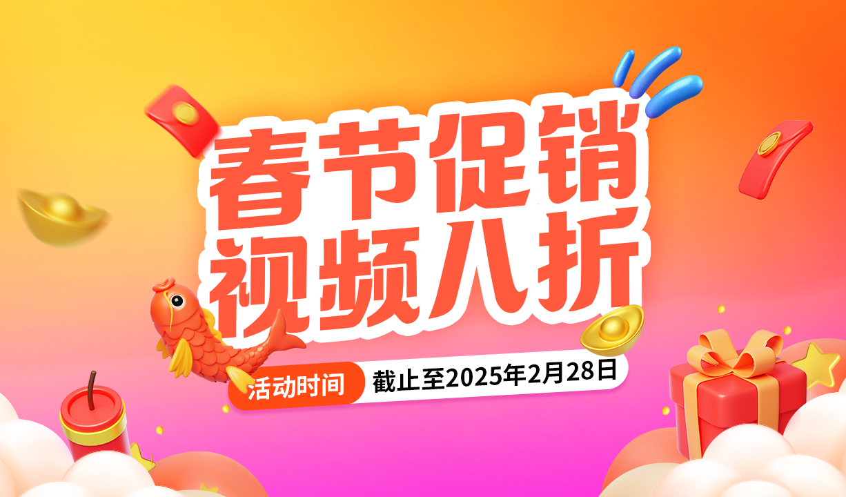 视频八折，年终促销封面