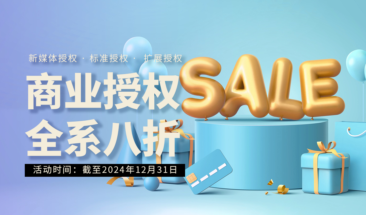 全系八折，商业授权年终促销封面