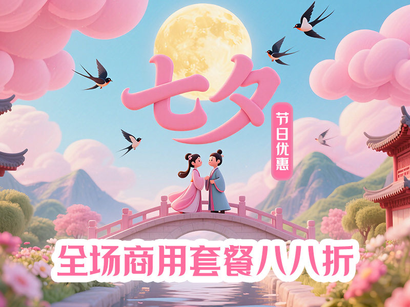 全场商用套餐八八折封面