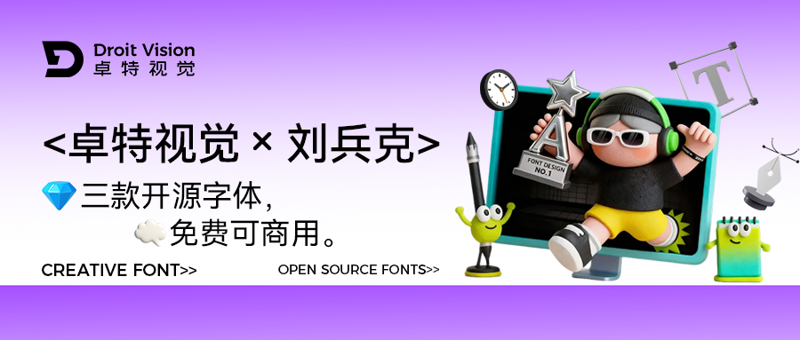 卓特视觉×刘兵克 | 3款特色免费开源字体来了! 商用、个人全解锁封面