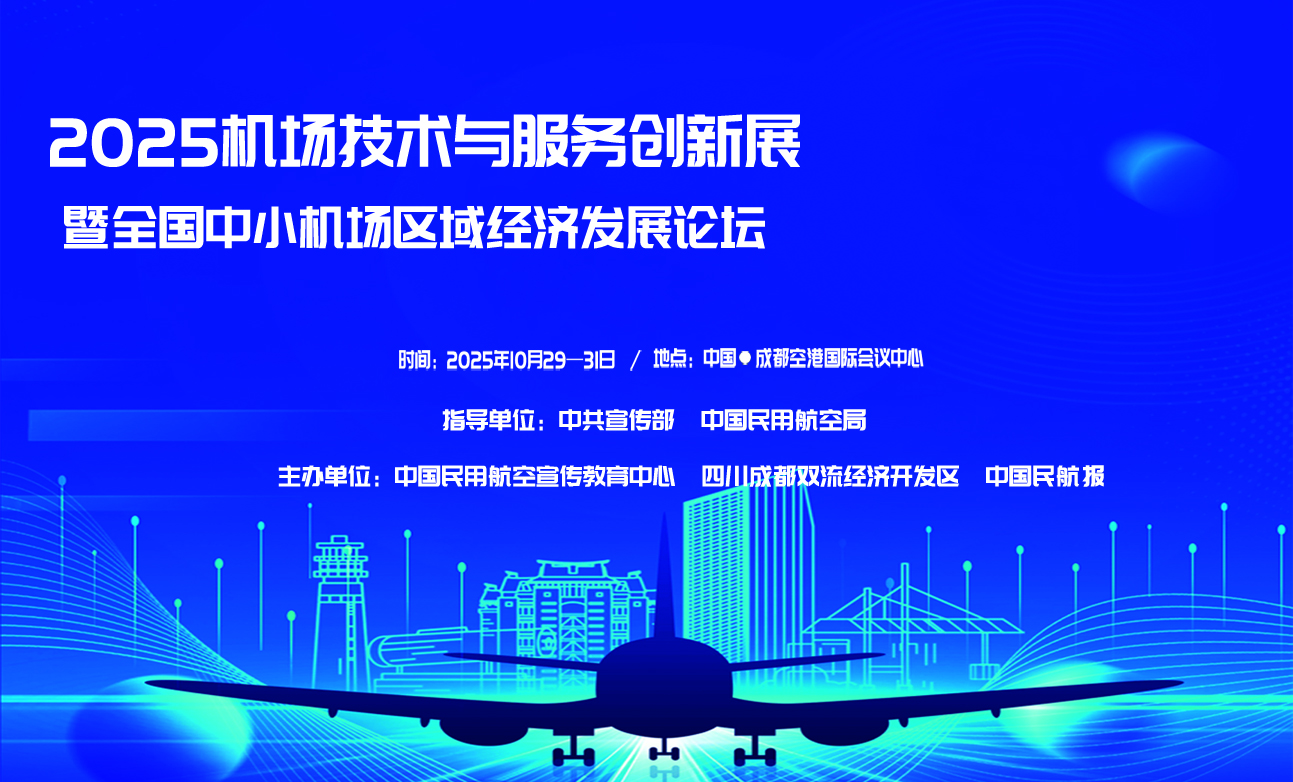 卓特视觉战略合作 | 诚邀您共赴“2025机场技术与服务创新”盛会封面