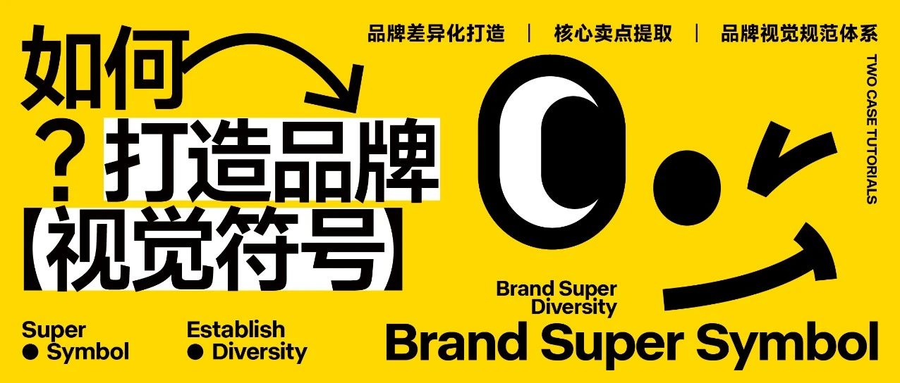 如何打造品牌视觉符号？封面