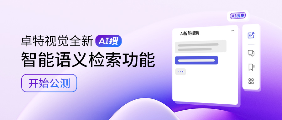 AI赋能检索体验升级，卓特视觉全新「AI搜」智能语义检索功能开启公测封面