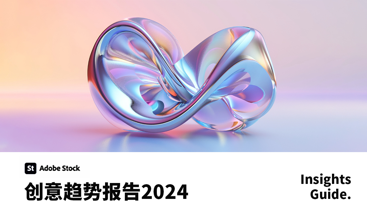 Adobe 2024 创意趋势报告，4大主题帮你升级更多灵感封面