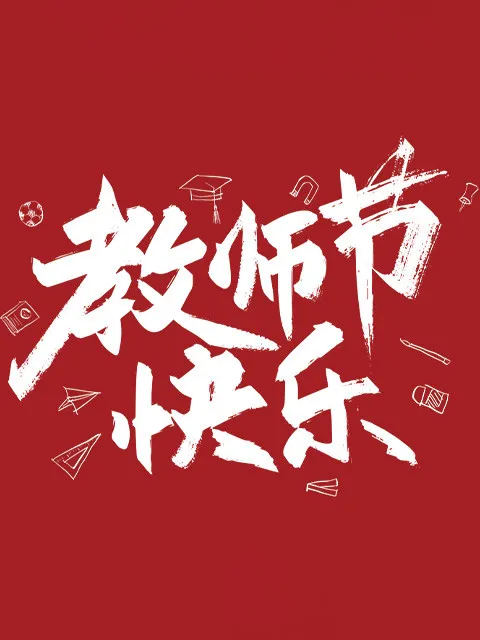 教师节 字体组集封面图