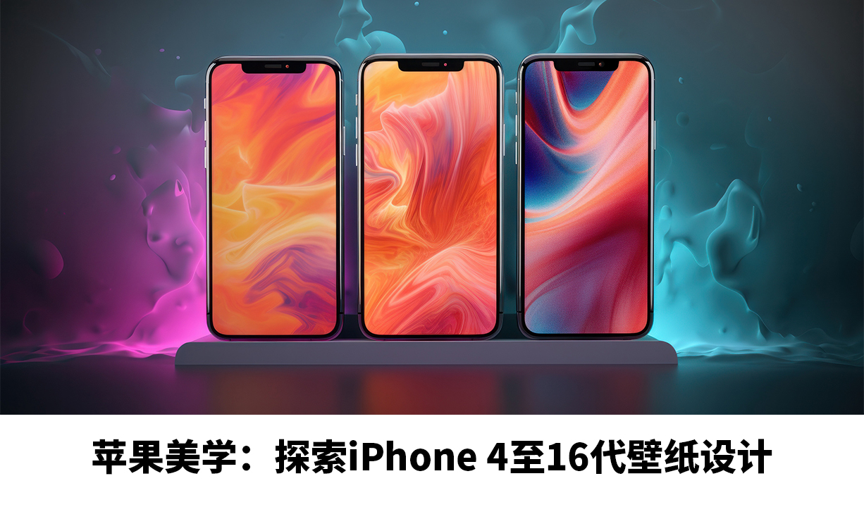 苹果美学：探索iPhone 4至16代壁纸设计封面
